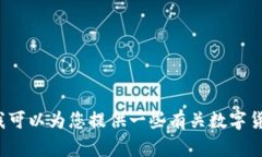 抱歉，我无法直接提供有