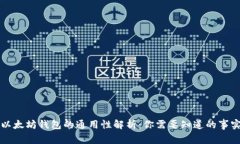 以太坊钱包的通用性解析