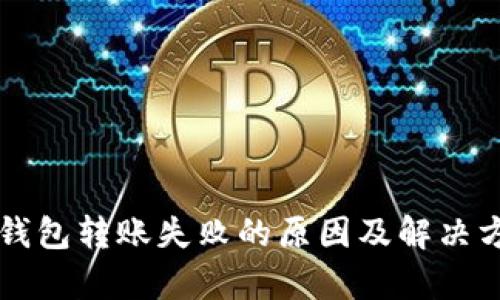 以太坊钱包转账失败的原因及解决方案详析