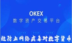如何有效防止网络病毒对