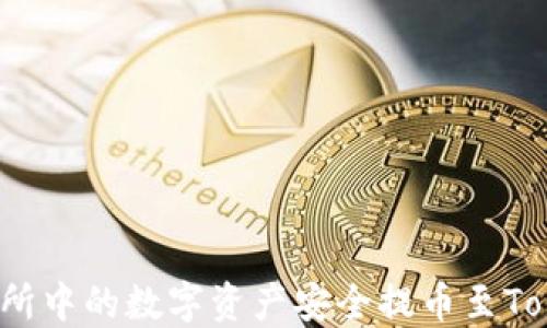 
如何将交易所中的数字资产安全提币至Tokenim钱包？