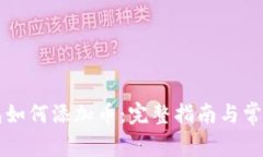 以太坊钱包如何添加币：