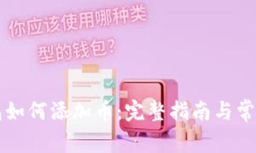 以太坊钱包如何添加币：完整指南与常见问题解析