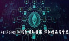 如何在TokenTokenIM钱包领取