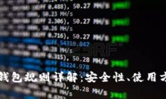 以太坊交易所钱包规则详