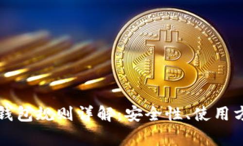 以太坊交易所钱包规则详解：安全性、使用方式及常见问题
