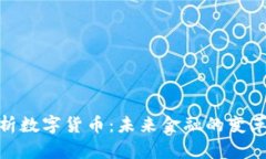 全面解析数字货币：未来