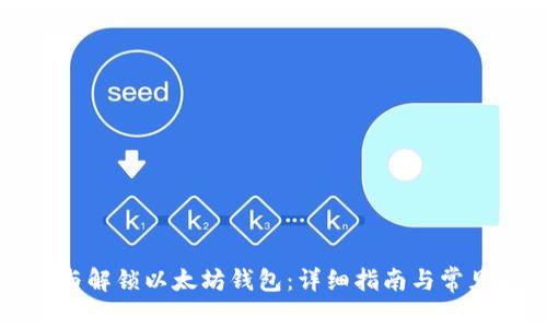 如何绑定与解锁以太坊钱包：详细指南与常见问题解答