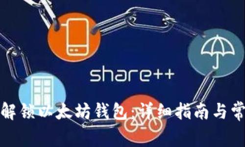 如何绑定与解锁以太坊钱包：详细指南与常见问题解答