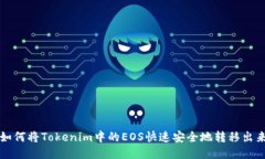 如何将Tokenim中的EOS快速安