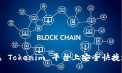 如何在 Tokenim 平台上安全