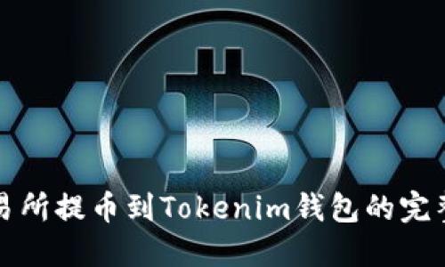 从交易所提币到Tokenim钱包的完整指南