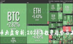 数字货币大盘分析：2023年