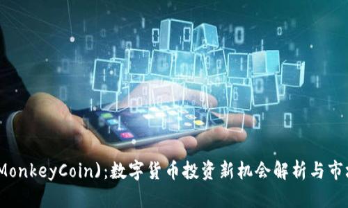 猴币(MonkeyCoin)：数字货币投资新机会解析与市场前景