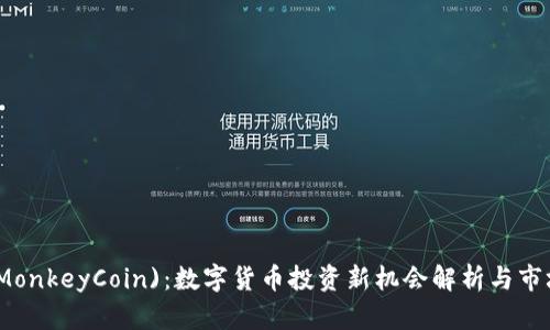 猴币(MonkeyCoin)：数字货币投资新机会解析与市场前景