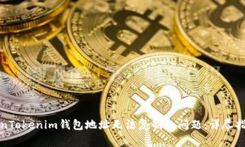 如何解决TokenTokenim钱包地址无法复制的问题：详尽指导及常见问答