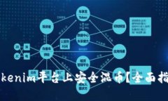 如何在Tokenim平台上安全混