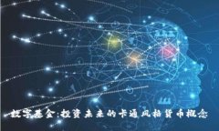 数字基金：投资未来的卡