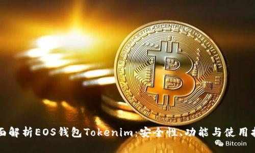 全面解析EOS钱包Tokenim：安全性、功能与使用指南