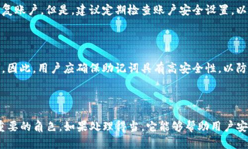 tokenim用助记词能改密码吗

Tokenim是一个数字资产管理平台，允许用户安全地管理其加密货币和数字资产。在这个平台上，用户使用助记词（也称为恢复词）来保护和恢复他们的账户。助记词不仅用于账户恢复，还可能与密码重置相关。许多用户对使用助记词来更改密码的能力存在疑问。这篇文章将详细探讨这个问题，并解答用户可能面临的相关问题。

什么是助记词？

助记词是一组可读的单词，通常由12至24个单词组成，它们代表着用户的私钥。助记词的主要目的是为了方便用户在需要时能够恢复其加密钱包，而不必记住复杂的密码或私钥。助记词是通过特定算法生成的，每组助记词都是唯一的，与特定用户的账户信息锁定在一起。

当用户创建Tokenim账户时，会生成这一助记词，用户需要将其安全存储，这样在账户被盗、丢失或忘记密码时，可以通过助记词来恢复账户。一旦有了助记词，用户可以在任何设备上，只要输入这组单词，就可以访问自己的数字资产。

助记词如何用于密码更改？

在Tokenim等加密货币平台上，助记词通常不直接用于更改密码，而是用于恢复账户。用户可以通过助记词重新获取访问权限，从而在登录后更改密码。换句话说，助记词会在用户失去访问账户的情况下给予他们恢复能力。例如，如果用户忘记了密码，助记词为用户提供了一个选项来重新访问其账户，并在恢复账户后修改密码。

通常情况下，用户进行密码更改的步骤如下：
ul
li访问Tokenim的登录页面。/li
li输入助记词进行账户恢复。/li
li一旦成功登录，用户可以访问“安全设置”或“账户设置”页面。/li
li找到更改密码的选项并输入新的密码。/li
/ul

助记词与账户安全性

助记词是保护用户数字资产的核心。由于加密货币交易的不可逆性和安全性，助记词必须保持私密和安全。一旦助记词被泄露，别人可以轻松访问用户的账户，导致资产被盗。因此，要确保助记词的安全性，用户应采取以下措施：
ul
li将助记词存储在安全的位置，例如纸质记录，不要在网上或易于访问的地方储存。/li
li启用双重身份验证（2FA），提供额外的安全性。/li
li定期更改密码，并确保密码强度高。/li
li保持软件和设备的更新，避免使用过期的应用程序。/li
/ul

常见问题解答

问题一：如果我忘记了助记词，怎么办？

助记词是恢复账户的唯一方式之一，因此，如果您丢失了助记词，您将无法访问您的Tokenim账户。建议用户务必将助记词备份，并放在一个安全的地方。如果您丢失了助记词，您可能会失去对资产的访问，因此，采取预防措施以确保您始终可以找到助记词至关重要。

问题二：助记词可以用于任何平台吗？

助记词是根据特定协议生成的，通常只适用于生成该助记词的钱包或平台。换句话说，您在Tokenim上生成的助记词无法用于其他加密货币平台。每个平台都有其独特的生成方式，因此务必注意使用适用于特定平台的助记词。

问题三：我可以更改我的助记词吗？

在Tokenim等平台上，助记词一旦创建，通常是不可更改的。用户必须在设置/账户恢复状态下保持其助记词的完整性。如果用户希望更换助记词，他们可能需要创建一个新的账户用于管理新助记词。这也是为什么妥善保存助记词至关重要，因为一旦忘记或丢失，恢复的选项将受到限制。

问题四：助记词与私钥的区别是什么？

助记词和私钥是密切相关的，但它们的功能不同。助记词是一组易于记忆的单词，用户使用这些单词来恢复他们的账户；而私钥是与特定账户锁定的密钥，是进行交易所需的唯一标识。助记词通过生成私钥来帮助用户访问其资产。用户在使用助记词时，无需直接处理私钥，降低了安全风险同时提高了使用的便利性。

问题五：助记词是否会过期？

助记词一般不会过期，您生成的助记词在账户存续期间始终有效。无论您使用多久，只要您保持该助记词的安全和完整，您就可以随时用其恢复账户。但是，建议定期检查账户安全设置，以确保没有潜在的风险在发生变化。

问题六：助记词会受到黑客攻击吗？

助记词本身是文字信息，不会直接受到黑客攻击。然而，如果用户在存储助记词时没有采取安全措施，黑客就有可能以不当方式获取这些信息。因此，用户应确保助记词具有高安全性，以防止被窃取。保持软件更新和使用强密码等安全措施至关重要。

总结

综上所述，Tokenim用户不能直接通过助记词更改密码，但助记词为用户在忘记密码时提供了账户恢复的能力。助记词在账户安全中扮演着重要的角色，如果处理得当，它能够帮助用户安全地管理他们的数字资产。我们建议用户要明智地使用和存储助记词，以确保他们的投资安全。