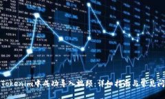 如何在Tokenim中成功导入视