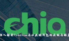 深入解析Tokenim与以太坊钱