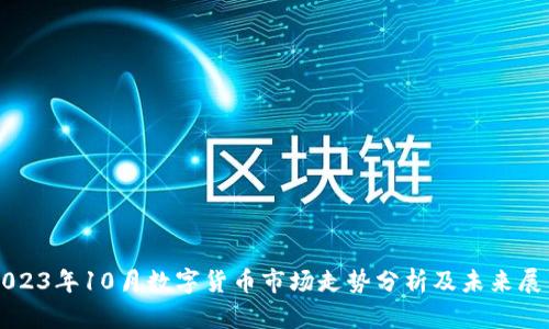 2023年10月数字货币市场走势分析及未来展望