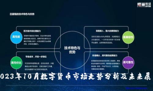 2023年10月数字货币市场走势分析及未来展望