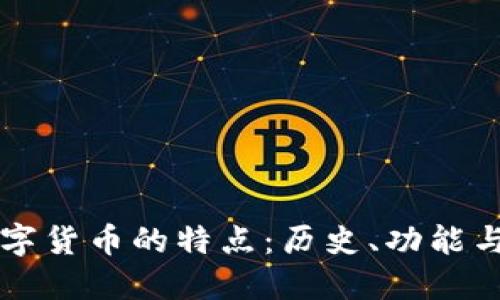 古希腊数字货币的特点：历史、功能与未来展望