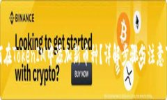 如何在TokenIM中添加新币种