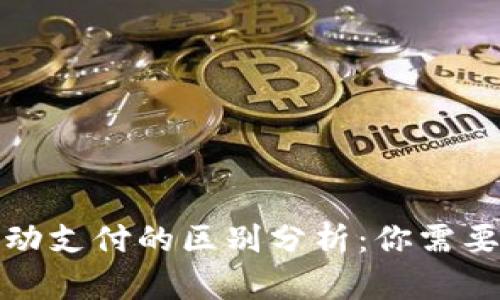 数字货币与移动支付的区别分析：你需要知道的关键点