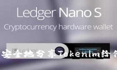 如何安全地分享Tokenim给他人？