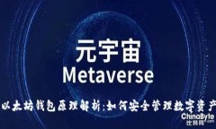 以太坊钱包原理解析：如