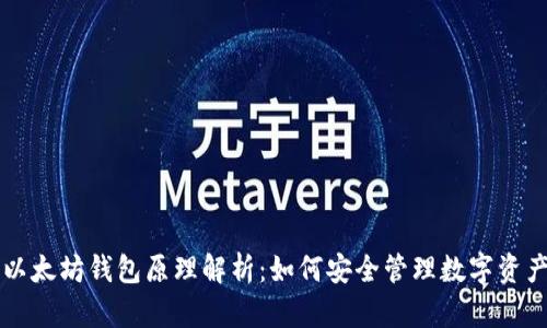 以太坊钱包原理解析：如何安全管理数字资产