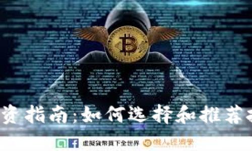 2023年数字货币投资指南：如何选择和推荐投资的最佳数字货币