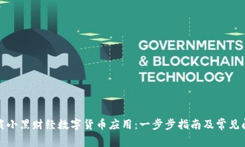 如何下载小黑财经数字货币应用：一步步指南及常见问题解答