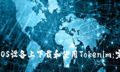 如何在iOS设备上下载和使用Tokenim：完整指南
