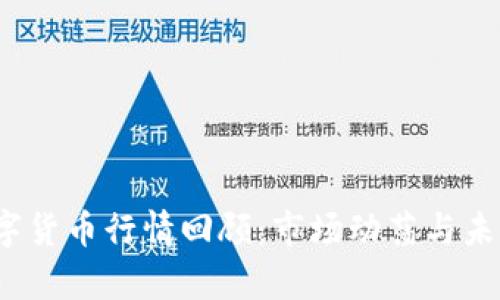 2022年数字货币行情回顾：市场动荡与未来趋势分析