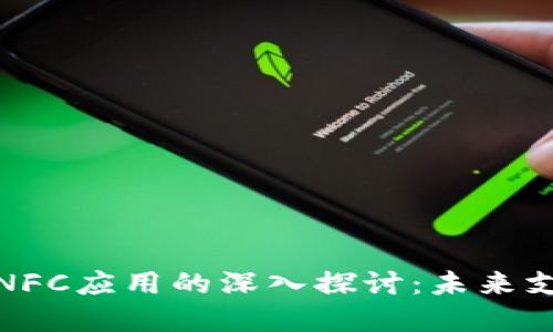 数字货币与NFC应用的深入探讨：未来支付的新趋势