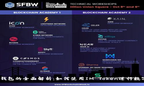 IM Token钱包的全面解析：如何使用IM Token进行数字资产管理
