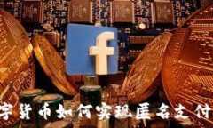  央行数字货币如何实现匿
