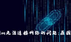 解决Tokenim无法连接网络的