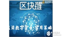 如何有效盘活数字货币：