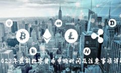 2023年最新数字货币申购时