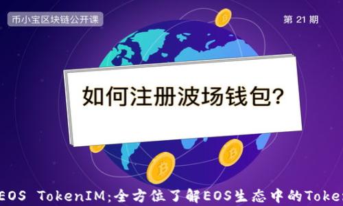 
深入解析EOS TokenIM：全方位了解EOS生态中的Token管理平台