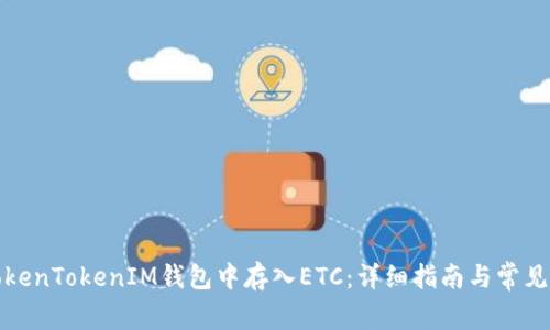 如何在TokenTokenIM钱包中存入ETC：详细指南与常见问题解答