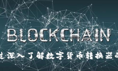   数字货币转换器：轻松掌握数字货币实时兑换信息 / 
 guanjianci 数字货币, 货币转换器, 数字资产, 加密货币 /guanjianci 

### 引言

在国际贸易和在线购物日益全球化的今天，数字货币的使用愈发普遍。随着比特币、以太坊等多种数字货币的兴起，越来越多的人开始关注如何进行数字货币间的兑换，特别是在价格波动迅速的情况下，快速了解当前汇率变得尤为重要。因此，数字货币转换器的需求越来越大。本文将深入探讨数字货币转换器的工作原理、使用方法及其在实际生活中的应用。

### 什么是数字货币转换器？

数字货币转换器是一种工具或软件，能够帮助用户在不同的数字货币之间进行兑换。通过输入希望兑换的金额和目标货币，用户可以快速获得所需的信息，了解当前的汇率，并完成交易。数字货币转换器通常提供实时的数据更新，这使得用户能够在瞬息万变的市场中把握机会。

#### 工作原理

数字货币转换器的核心原理是通过API（应用程序接口）向交易所获取实时汇率数据，然后根据输入的金额计算出可兑换的目标货币金额。其工作流程通常包括以下几个步骤：

1. **输入金额和货币**：用户输入希望兑换的数字货币和金额。
2. **调用汇率API**：转换器通过API从不同的交易所获取实时汇率。
3. **汇率计算**：根据获得的汇率，计算出目标货币的金额。
4. **展示结果**：将计算结果实时返回给用户。

这样的流程使得数字货币转换器在提供实时性和准确性上具备了很大的优势。

### 使用数字货币转换器的优势

#### 1. 方便快捷

用户可以在任何时间、任何地点通过互联网访问数字货币转换器，无需到特殊的金融机构进行兑换。这种便利性使得广大的数字货币用户能够轻松管理自己的资产。

#### 2. 实时更新

数字货币市场的价格波动非常频繁，使用数字货币转换器可以保证用户获得最新的汇率信息，从而做出最为准确的投资决策。

#### 3. 多样化支持

许多数字货币转换器不仅支持主流的比特币和以太坊，还能够支持许多其他小型的数字货币，使得用户能够进行更加灵活的资产配置。

#### 4. 用户友好界面

大部分数字货币转换器都设计有简单直观的用户界面，使得即使是对于没有技术背景的用户，也能轻松上手。

### 数字货币的相关问题

在探讨数字货币转换器的过程中，可能会出现一些相关问题。以下是六个关键问题及其详细解答。

1. 数字货币转换器的选择标准是什么？

在选择合适的数字货币转换器时，用户应该考虑以下几个标准：

- **实时性**：选择能够提供实时汇率的转换器，避免因汇率延迟而导致的损失。
- **安全性**：确保选择的转换器具备良好的安全防护措施，包括SSL加密和用户身份验证功能。
- **用户评价**：查看其他用户的评测和反馈，选择那些口碑好的转换器。
- **数字货币支持范围**：确保转换器支持你所需要的数字货币。

例如，某些转换器通过与多个交易所的连接来获取汇率，从而在报价时提供更高的准确性。此外，用户应注意到数字货币的市场波动特性，特别是在大宗交易时可能会导致价格差异，因此，这一点也需要在选择时加以考虑。

2. 数字货币转换器的工作机制是什么样的？

数字货币转换器的工作机制包括后台的技术架构、数据获取和用户交互等多个方面。

- **后台架构**：大多数数字货币转换器背后都有一个强大的后台系统，专为处理数据流、API调用和用户请求而设计。通过这些技术手段，可以快速处理大量的请求，确保用户能够体验到流畅的服务。
  
- **API整合**：转换器通常会接入多个主流数字货币交易所的API，以获取其公开的汇率信息。这不仅提高了数据的准确性，也保障了用户能够实时获取不同市场的报价。

- **数据分析与用户界面**：在服务端收集到的数据经过处理之后，将显示在用户界面上。在这一过程中，合适的图形展示和用户交互设计是至关重要的，能够帮助用户直观地理解自己的交易情况。

A/B测试等方法可以帮助开发者不断用户界面，提供更好的用户体验。

3. 数字货币兑换是否会产生手续费？

绝大多数数字货币兑换平台会对交易收取一定的手续费。这些手续费的形式和金额可能会根据平台、交易额度和币种的不同而有所差异。

- **交易所手续费**：大多数交易所会按照交易金额的一定比例收取手续费。通常大型交易所的手续费会相对较低，而一些小型平台可能会收取更高的费用。

- **转换器手续费**：有些数字货币转换器会在其用户体验中夹杂额外费用，因此在选择时，用户最好对文件进行细致的查看，尤其是有些平台的费用结构可能隐秘，导致成本增加。

- **网络费用**：用户在进行交易时，还需考虑到区块链网络的交易费用，如以太坊的“Gas费”。如果在高峰期进行交易，用户可能需要支付更高的费用。

总的来说，用户应综合考量各种费用，来选择最优的数字货币兑换方案，以最大程度降低交易成本。

4. 如何保障数字货币转换器的安全性？

随着数字货币交易越来越受欢迎，安全性问题已成为人们关注的重点。用户可以通过以下几个方面来确保所使用的数字货币转换器是安全的：

- **SSL加密**：确保转换器网站具有SSL加密，通过https协议进行数据传输，保障用户信息的安全性。
  
- **身份验证**：选择实施用户身份验证的转换器，这样可以有效降低账户被盗的风险。

- **良好的历史记录**：选择那些历史上没有被黑客攻击，且用户反馈良好的转换器，会更有保障。

此外，用户自身也应采取措施，例如定期更改密码、不随意点击不明链接等，以减少被攻击的风险。

5. 数字货币兑换时需要注意哪些法律法规？

在进行数字货币的兑换时，不同国家和地区对数字货币的相关法律法规可能存在差异。以下几个方面是用户应重点关注的：

- **规制政策**：各国对数字货币的监管政策不同，如有些国家对数字货币交易持开放态度，而另一些国家则对其实施严格的禁令。用户需要确认自己所在国家的法律法规，以确保交易的合法性。

- **税收政策**：在某些国家，数字货币交易可能涉及一定的税收责任，因此用户要了解相关税收政策，并确保合规。

- **跨境交易**：如果用户进行的是跨境交易，还需留意外汇管制等政策，确保交易不违反当地法律。

在进行数字货币交易前，用户可咨询专业法律顾问以获取更准确的信息。

6. 如何选择合适的数字货币进行兑换？

在面对种类繁多的数字货币时，用户如何选择合适的进行兑换是一个重要的问题。以下几点建议可以帮助用户做出合理的选择：

- **市场趋势**：关注各个数字货币的市场趋势，选择那些在某段时间内表现良好的，适合进行短期投资的数字货币。

- **用途**：明确兑换数字货币的目的。如果是为了支付，那么关注那些被广泛接受的数字货币可能更有意义；如果是为了投资，则可以选择市值较大或新兴的有潜力的数字货币。

- **评估风险**：数字货币市场波动极大，因此在选择之前，用户需做好风控措施，评估每种数字货币所承担的风险，并分散投资，避免全部资金集中在单一币种上。

转而深入了解不同货币的白皮书和市场情况，将有助于用户做出明智的选择。

### 结论

数字货币转换器在当今数字经济时代发挥着重要作用。随着用户对数字货币认知的不断提高，如何合理使用这些工具已成为每个数字货币用户必须考虑的问题。通过深入了解数字货币转换器的使用、选择、法律合规等方面内容，用户可以更好地管理自己的数字资产，抵御市场风险，并把握投资机会。希望本文能为广大读者提供有益的信息和指导。