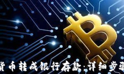 
如何将数字货币转成银行存款：详细步骤与注意事项