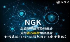 如何通过Tokenim钱包将BTC安