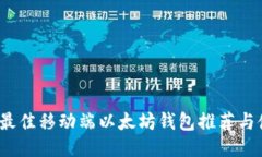 2023年最佳移动端以太坊钱
